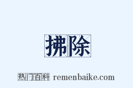 拂除是什么意思的图片